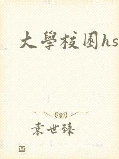 大学校园hsc