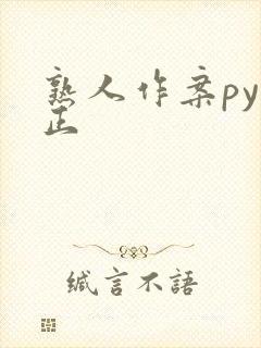 熟人作案py转正