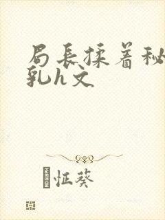 局长揉着秘书的乳h文