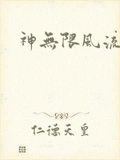 神无限风流