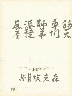 反派师尊的我带着徒弟们天下无敌