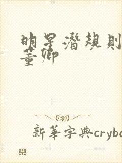 明星潜规则之皇董卿