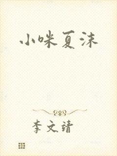 小咪夏沫