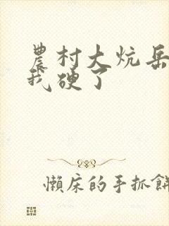 农村大炕岳看到我硬了