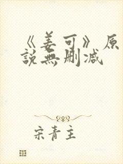 《姜可》原文小说无删减