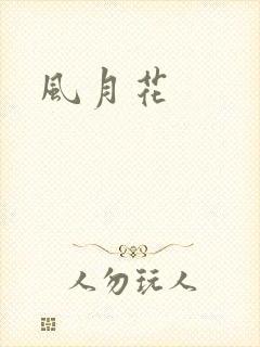 风月花