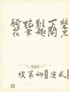 骑蛇难下双金银花笔趣阁免费