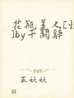 花瓶美人[快穿]by千阙辞