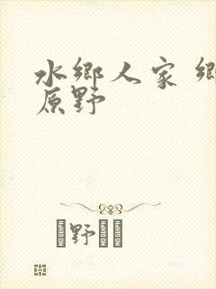 水乡人家 乡村原野