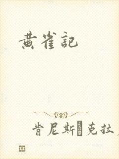黄雀记