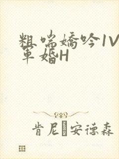 粗喘娇吟1V1军婚H