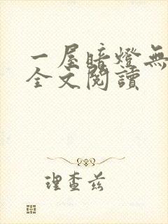 一屋暗灯无删减全文阅读