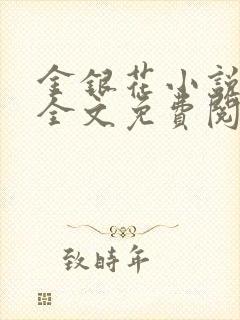 金银花小说在线全文免费阅读