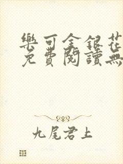 乐可金银花全文免费阅读无弹窗