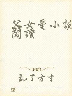 父女爱小说免费阅读