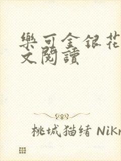 乐可金银花露全文阅读