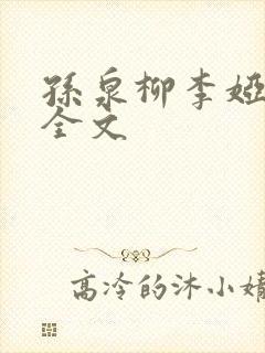 孙泉柳李娅医生全文