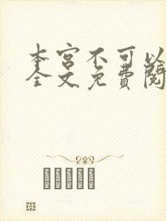 本宫不可以小说全文免费阅读