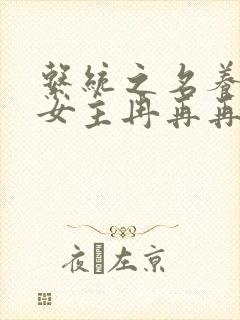 系统之名养成器女主冉再再