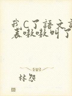 我C了语文课代表嗷嗷叫了一节课