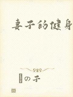 妻子的健身教练