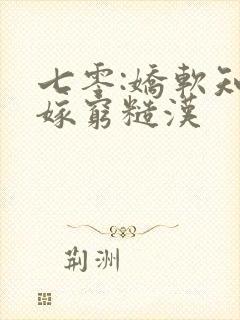 七零:娇软知青嫁穷糙汉