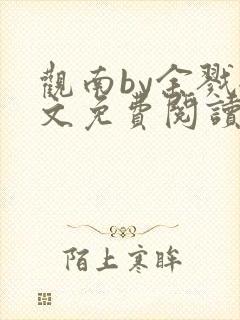 观南by余戮全文免费阅读笔趣阁