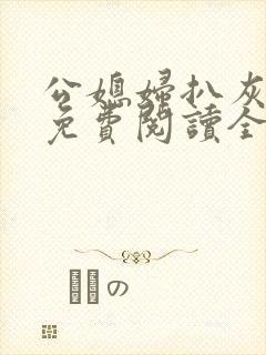 公媳妇扒灰小说免费阅读全文