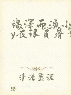 竭泽而渔小说by夜很贫瘠笔趣阁