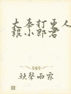 大奉打更人 卖报小郎君