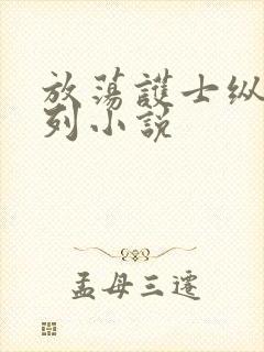 放荡护士纵欲系列小说