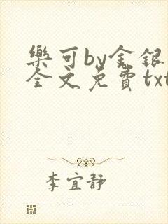 乐可by金银花全文免费txt