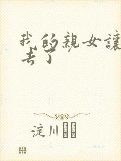 我的亲女让我进去了