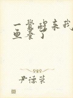 一觉醒来我被人鱼养了