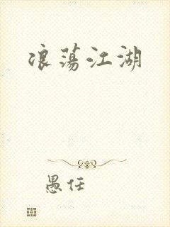 浪荡江湖