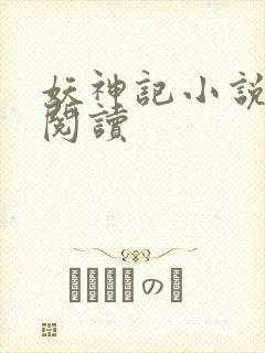 妖神记小说免费阅读