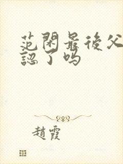 范闲最后父子相认了吗