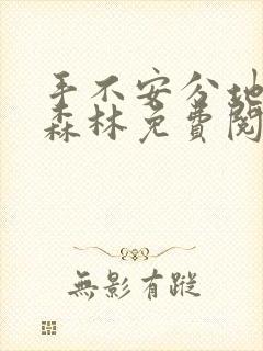 手不安分地探入森林免费阅读