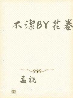 不洁BY花卷