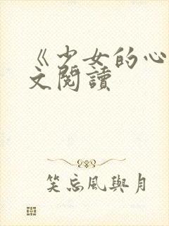 《少女的心》原文阅读