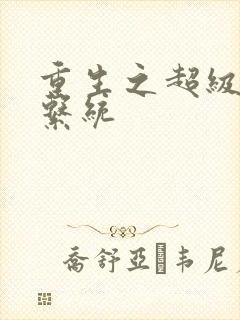 重生之超级肉禽系统