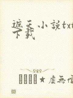 遮天小说txt下载