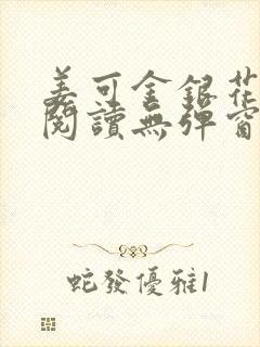 姜可金银花原文阅读无弹窗