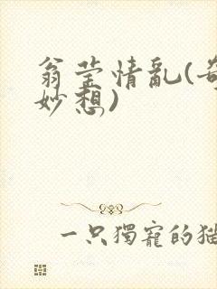 翁莹情乱(奇思妙想)