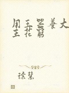 用玉器养大的公主花穷