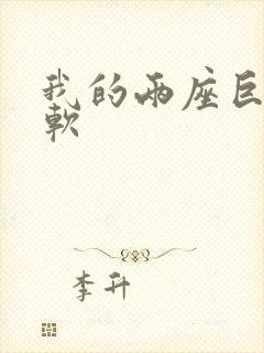 我的两座巨峰很软