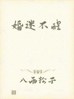 婚迷不醒