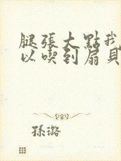 腿张大点我就可以吃到扇贝了