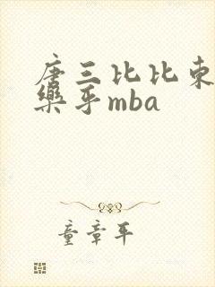 唐三比比东不亦乐乎mba