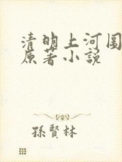 清明上河图密码原著小说